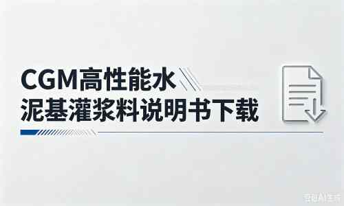 松溪厂家：CGM高性能水泥基灌浆料说明书PDF（纯白无LOGO）